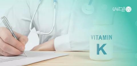 ما هي أهمية وفوائد فيتامين K للجسم؟