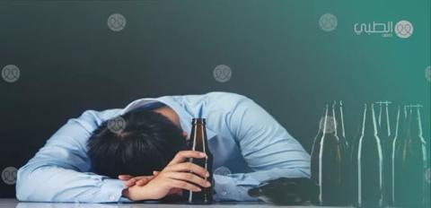 مخاطر شرب الكحول والإدمان
